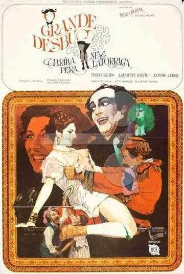 Большой переполох