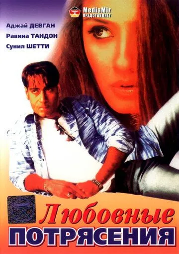 Любовные потрясения